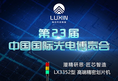 博捷芯先进制造诚邀您莅临中国国际光电博览会