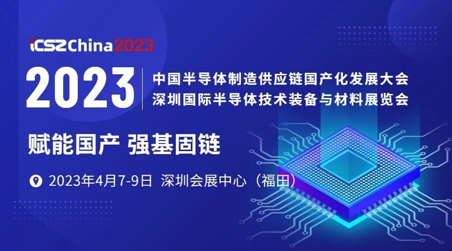 划片机2023年4月7-9日  2023深圳国际半导体技术装备与材料展览会