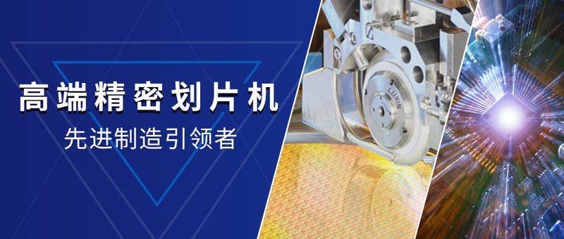 国产划片机的现状是面临挑战但也具备发展的潜力