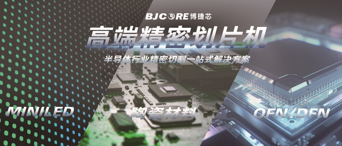 博捷芯切割设备：半导体精密切割的国产标杆